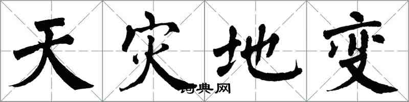 翁闓運天災地變楷書怎么寫