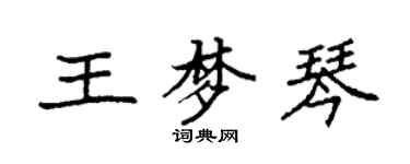 袁強王夢琴楷書個性簽名怎么寫
