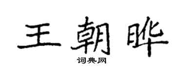 袁強王朝曄楷書個性簽名怎么寫