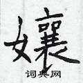 幛硬筆楷書書法字典_幛鋼筆楷書字帖