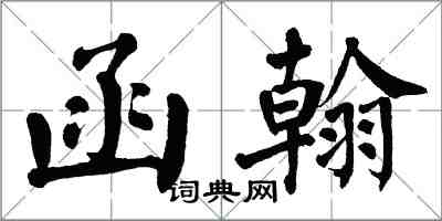 翁闓運函翰楷書怎么寫