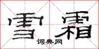 范連陞雪霜隸書怎么寫