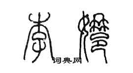 陳墨李娜篆書個性簽名怎么寫