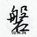 吳身元寫的硬筆行書磐