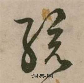 行草詩文卷中張弼的寫法