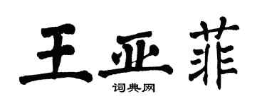 翁闓運王亞菲楷書個性簽名怎么寫