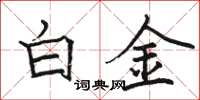 駱恆光白金楷書怎么寫