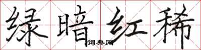 駱恆光綠暗紅稀楷書怎么寫