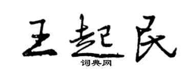 曾慶福王起民行書個性簽名怎么寫