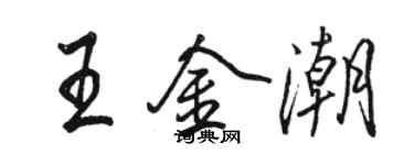 駱恆光王金潮行書個性簽名怎么寫