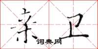 黃華生親衛楷書怎么寫