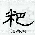 俞建華寫的硬筆隸書粑