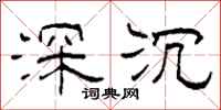 柯春海深沉隸書怎么寫