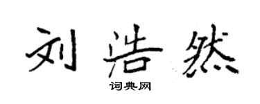 袁強劉浩然楷書個性簽名怎么寫