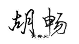 駱恆光胡暢行書個性簽名怎么寫
