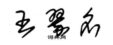 朱錫榮王翠名草書個性簽名怎么寫