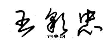 朱錫榮王彩忠草書個性簽名怎么寫