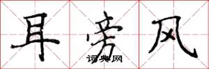 侯登峰耳旁風楷書怎么寫