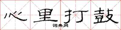 范連陞心裡打鼓隸書怎么寫