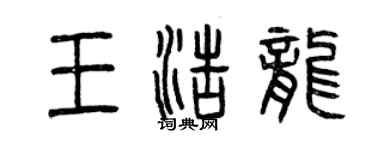 曾慶福王浩龍篆書個性簽名怎么寫