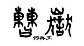 曾慶福曹岳篆書個性簽名怎么寫