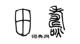 陳墨田燾篆書個性簽名怎么寫