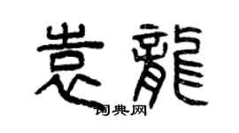 曾慶福袁龍篆書個性簽名怎么寫