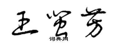 曾慶福王閩芳草書個性簽名怎么寫