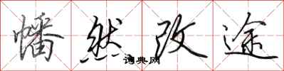 田英章幡然改途行書怎么寫