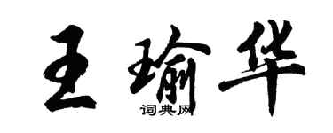 胡問遂王瑜華行書個性簽名怎么寫