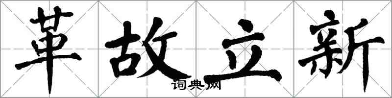 翁闓運革故立新楷書怎么寫