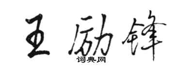 駱恆光王勵鋒行書個性簽名怎么寫