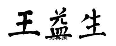 翁闓運王益生楷書個性簽名怎么寫