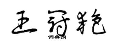 曾慶福王冠艷草書個性簽名怎么寫