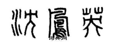 曾慶福沈鳳英篆書個性簽名怎么寫