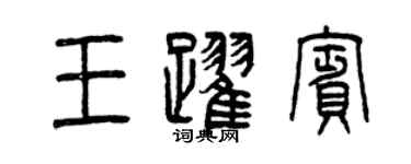 曾慶福王躍賓篆書個性簽名怎么寫