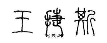 陳聲遠王捷斯篆書個性簽名怎么寫