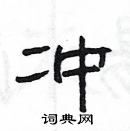 楊為國寫的硬筆隸書沖