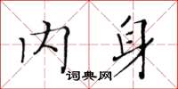 黃華生內身楷書怎么寫