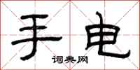 曾慶福手電隸書怎么寫