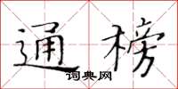 黃華生通榜楷書怎么寫