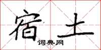 袁強宿土楷書怎么寫