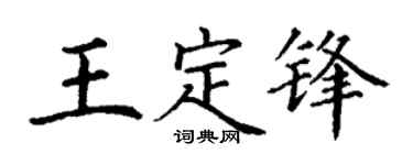 丁謙王定鋒楷書個性簽名怎么寫