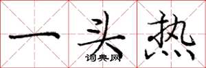 龐中華一頭熱楷書怎么寫