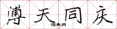 袁強溥天同慶楷書怎么寫