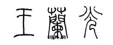 陳墨王蘭光篆書個性簽名怎么寫