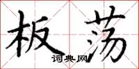 丁謙板蕩楷書怎么寫
