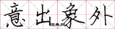 駱恆光意出象外楷書怎么寫