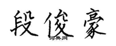 何伯昌段俊豪楷書個性簽名怎么寫