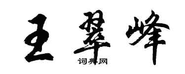 胡問遂王翠峰行書個性簽名怎么寫